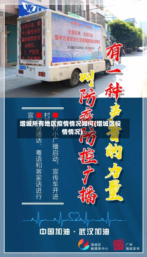 增城所有地区疫情情况如何(增城区役情情况)-第2张图片
