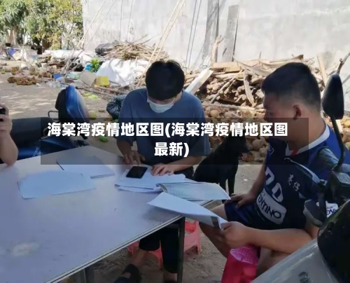 海棠湾疫情地区图(海棠湾疫情地区图最新)-第2张图片