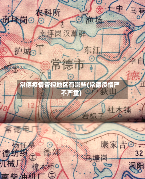 常德疫情管控地区有哪些(常德疫情严不严重)-第1张图片