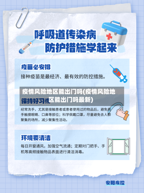 疫情风险地区能出门吗(疫情风险地区能出门吗最新)-第2张图片