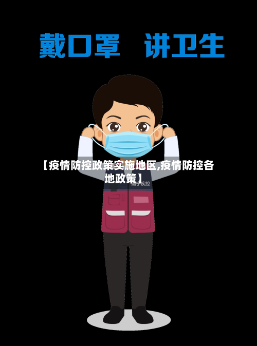 【疫情防控政策实施地区,疫情防控各地政策】-第2张图片
