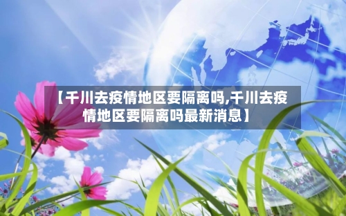 【千川去疫情地区要隔离吗,千川去疫情地区要隔离吗最新消息】-第1张图片