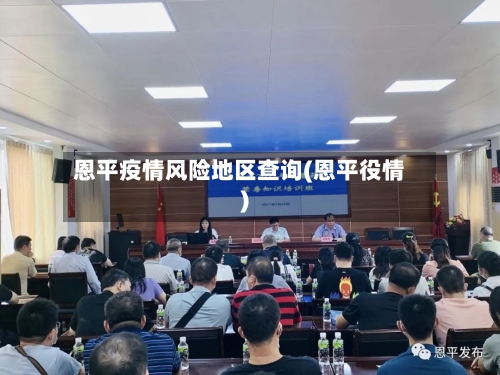 恩平疫情风险地区查询(恩平役情)-第1张图片