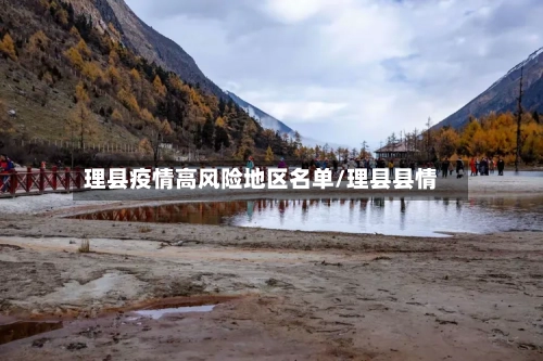 理县疫情高风险地区名单/理县县情-第1张图片
