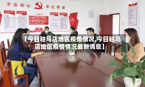 【今日驻马店地区疫情情况,今日驻马店地区疫情情况最新消息】-第2张图片