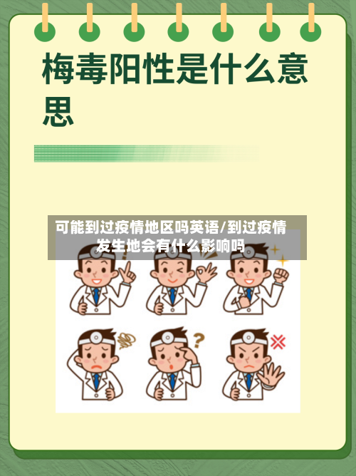 可能到过疫情地区吗英语/到过疫情发生地会有什么影响吗-第3张图片