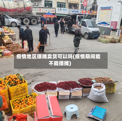 疫情地区摆摊卖货可以吗(疫情期间能不能摆摊)-第2张图片