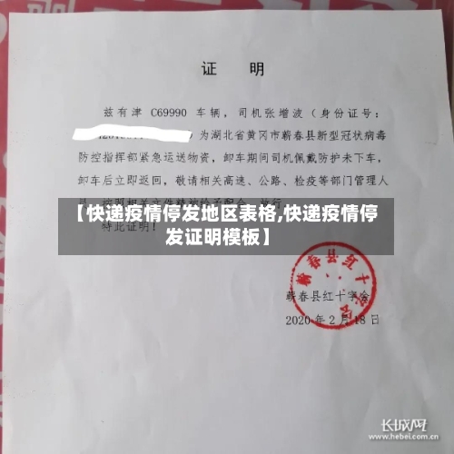 【快递疫情停发地区表格,快递疫情停发证明模板】-第2张图片
