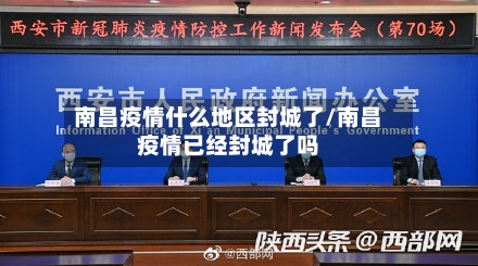 南昌疫情什么地区封城了/南昌疫情已经封城了吗-第1张图片