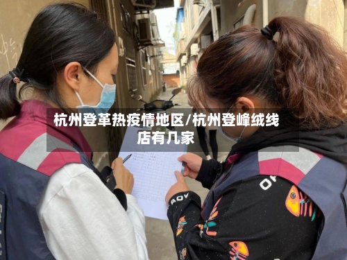 杭州登革热疫情地区/杭州登峰绒线店有几家-第2张图片