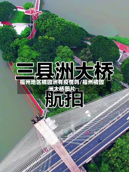 福州地区橘园洲有疫情吗/福州橘园洲大桥图片-第2张图片