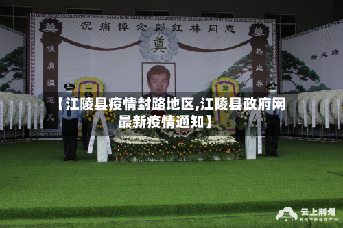 【江陵县疫情封路地区,江陵县政府网最新疫情通知】-第1张图片