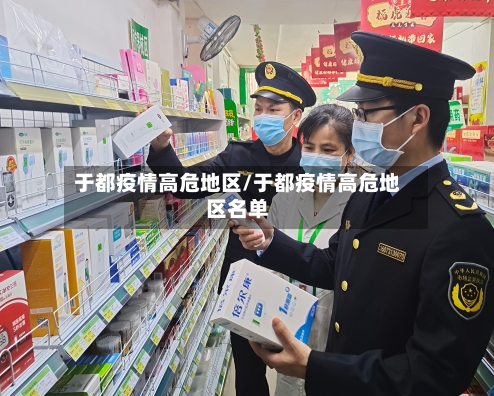 于都疫情高危地区/于都疫情高危地区名单-第1张图片