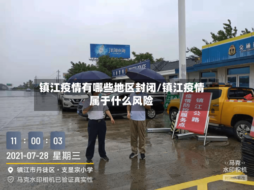 镇江疫情有哪些地区封闭/镇江疫情属于什么风险-第2张图片