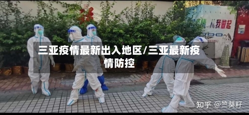 三亚疫情最新出入地区/三亚最新疫情防控-第1张图片