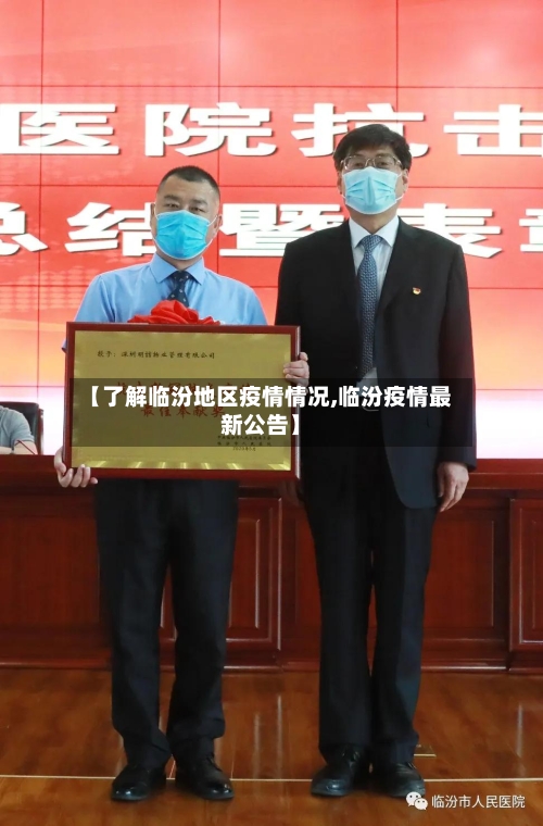 【了解临汾地区疫情情况,临汾疫情最新公告】-第2张图片