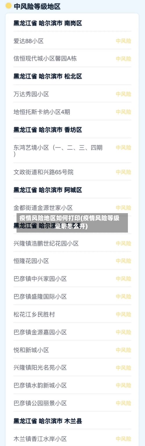 疫情风险地区如何打印(疫情风险等级证明怎么开)-第2张图片