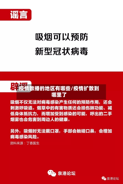 疫情散播的地区有哪些/疫情扩散到哪里了-第1张图片