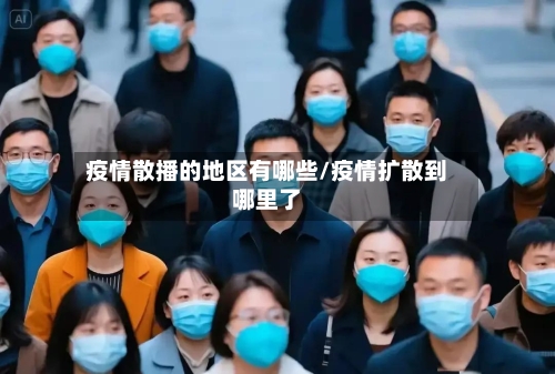 疫情散播的地区有哪些/疫情扩散到哪里了-第2张图片
