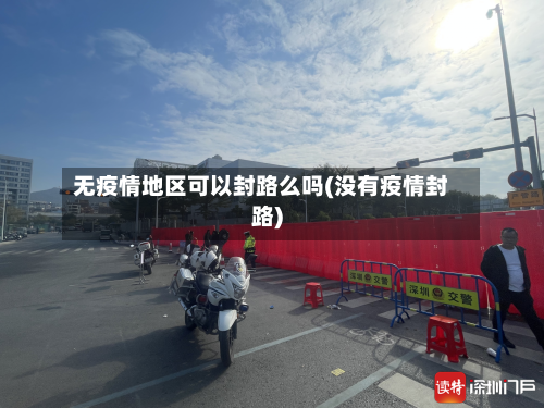 无疫情地区可以封路么吗(没有疫情封路)-第2张图片