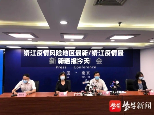 靖江疫情风险地区最新/靖江疫情最新通报今天-第1张图片