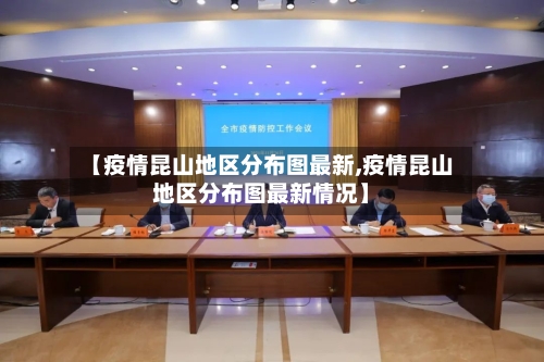 【疫情昆山地区分布图最新,疫情昆山地区分布图最新情况】-第1张图片