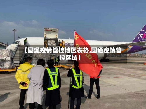 【圆通疫情管控地区表格,圆通疫情管控区域】-第1张图片