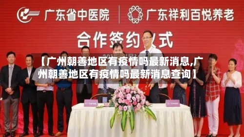 【广州朝善地区有疫情吗最新消息,广州朝善地区有疫情吗最新消息查询】-第2张图片