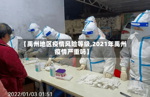 【禹州地区疫情风险等级,2021年禹州疫情严重吗】-第1张图片