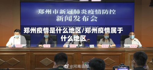 郑州疫情是什么地区/郑州疫情属于什么地区-第3张图片