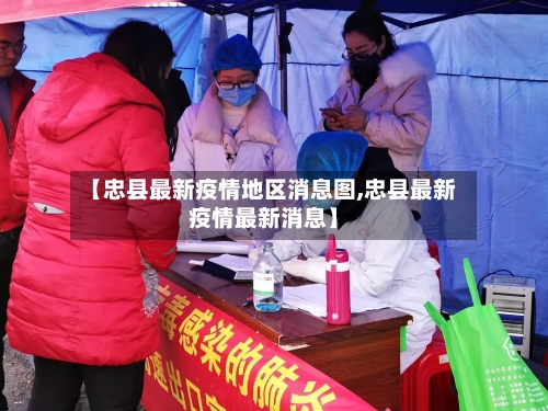 【忠县最新疫情地区消息图,忠县最新疫情最新消息】-第1张图片