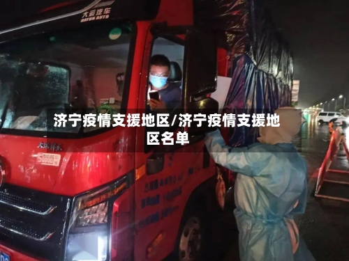 济宁疫情支援地区/济宁疫情支援地区名单-第1张图片