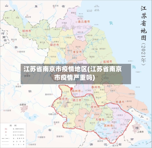 江苏省南京市疫情地区(江苏省南京市疫情严重吗)-第1张图片