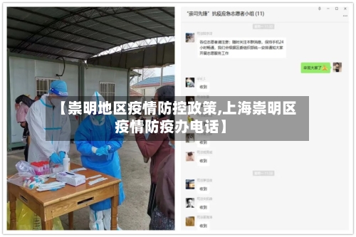 【崇明地区疫情防控政策,上海崇明区疫情防疫办电话】-第1张图片