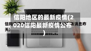 信阳地区的最新疫情(2020信阳最新疫情公布)-第3张图片