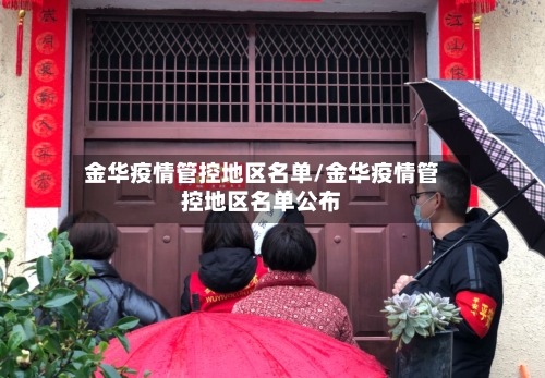 金华疫情管控地区名单/金华疫情管控地区名单公布-第1张图片