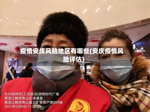 疫情安庆风险地区有哪些(安庆疫情风险评估)-第2张图片