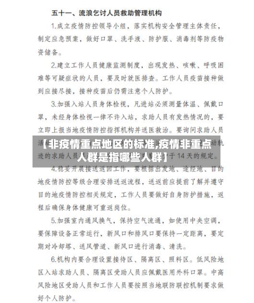 【非疫情重点地区的标准,疫情非重点人群是指哪些人群】-第1张图片