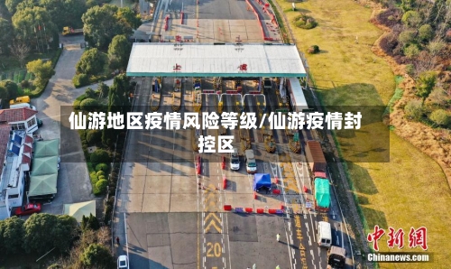 仙游地区疫情风险等级/仙游疫情封控区-第1张图片