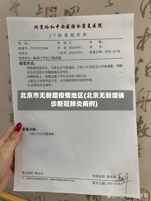 北京市无新增疫情地区(北京无新增确诊新冠肺炎病例)-第2张图片