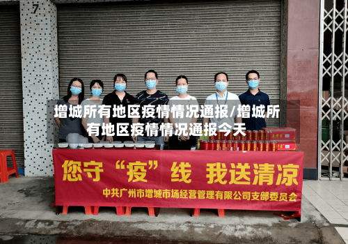 增城所有地区疫情情况通报/增城所有地区疫情情况通报今天-第1张图片