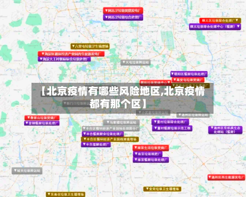 【北京疫情有哪些风险地区,北京疫情都有那个区】-第2张图片
