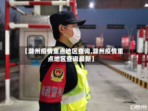 【滁州疫情重点地区查询,滁州疫情重点地区查询最新】-第1张图片