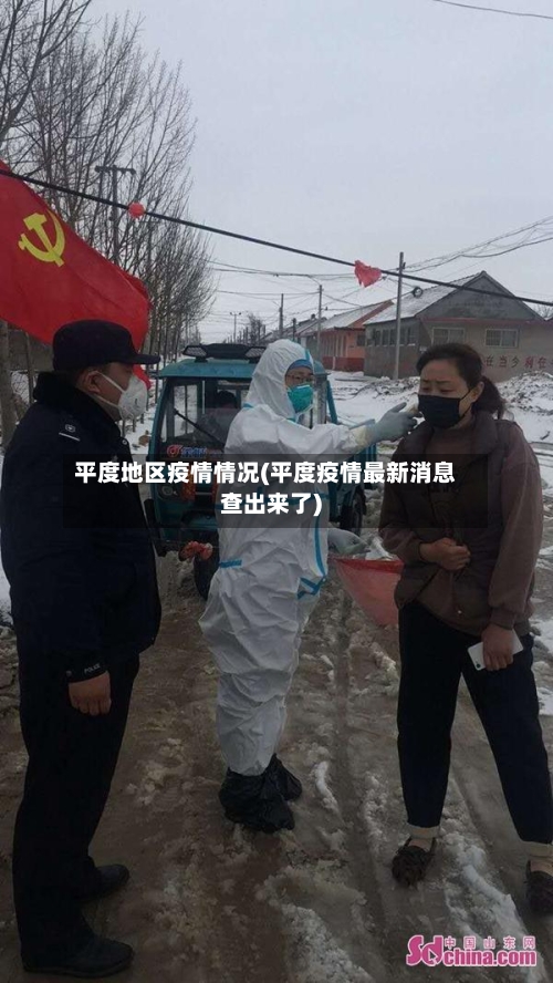 平度地区疫情情况(平度疫情最新消息查出来了)-第1张图片
