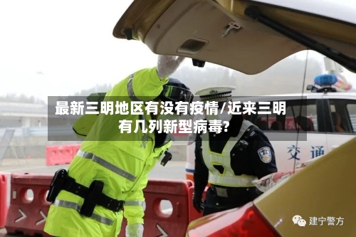 最新三明地区有没有疫情/近来三明有几列新型病毒?-第3张图片