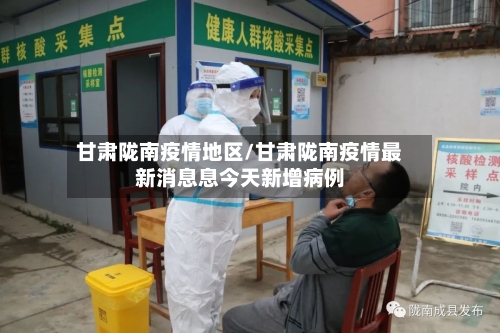 甘肃陇南疫情地区/甘肃陇南疫情最新消息息今天新增病例-第1张图片