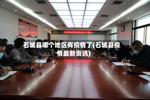 石城县哪个地区有疫情了(石城县疫情最新资讯)-第1张图片