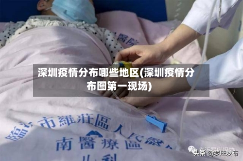 深圳疫情分布哪些地区(深圳疫情分布图第一现场)-第3张图片