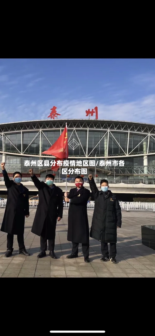 泰州区县分布疫情地区图/泰州市各区分布图-第2张图片