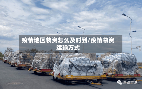 疫情地区物资怎么及时到/疫情物资运输方式-第3张图片